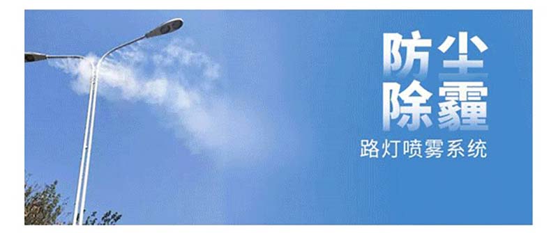 市政路燈桿智能噴霧道路霧化PM2.5抑塵系統 市政路燈桿智能噴霧道路霧化PM2.5抑塵系統